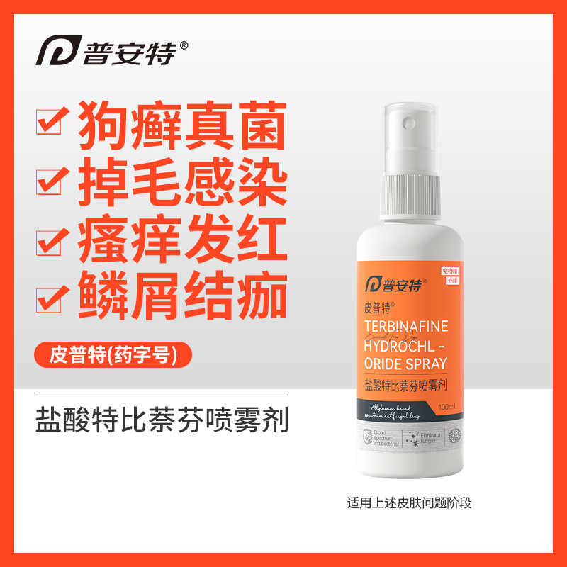 【普安特 皮普特】盐酸特比萘芬狗狗皮藓真菌皮炎发红湿疹掉发