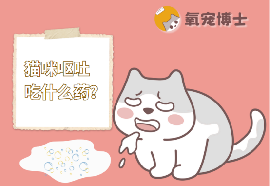 猫呕吐吃什么药？