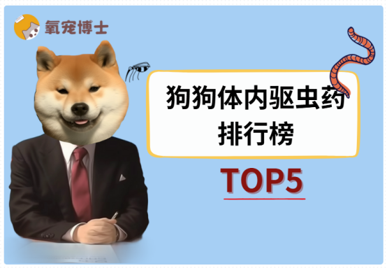 狗狗体内驱虫药排行榜
