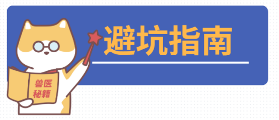 狗狗体内驱虫药避坑