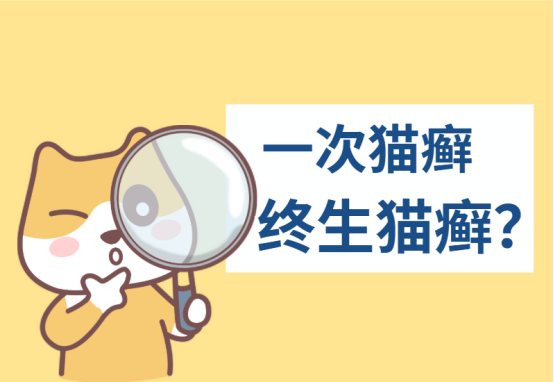 长过一次猫癣就会终生得猫癣吗？